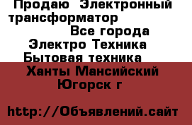 Продаю. Электронный трансформатор Tridonig 105W12V - Все города Электро-Техника » Бытовая техника   . Ханты-Мансийский,Югорск г.